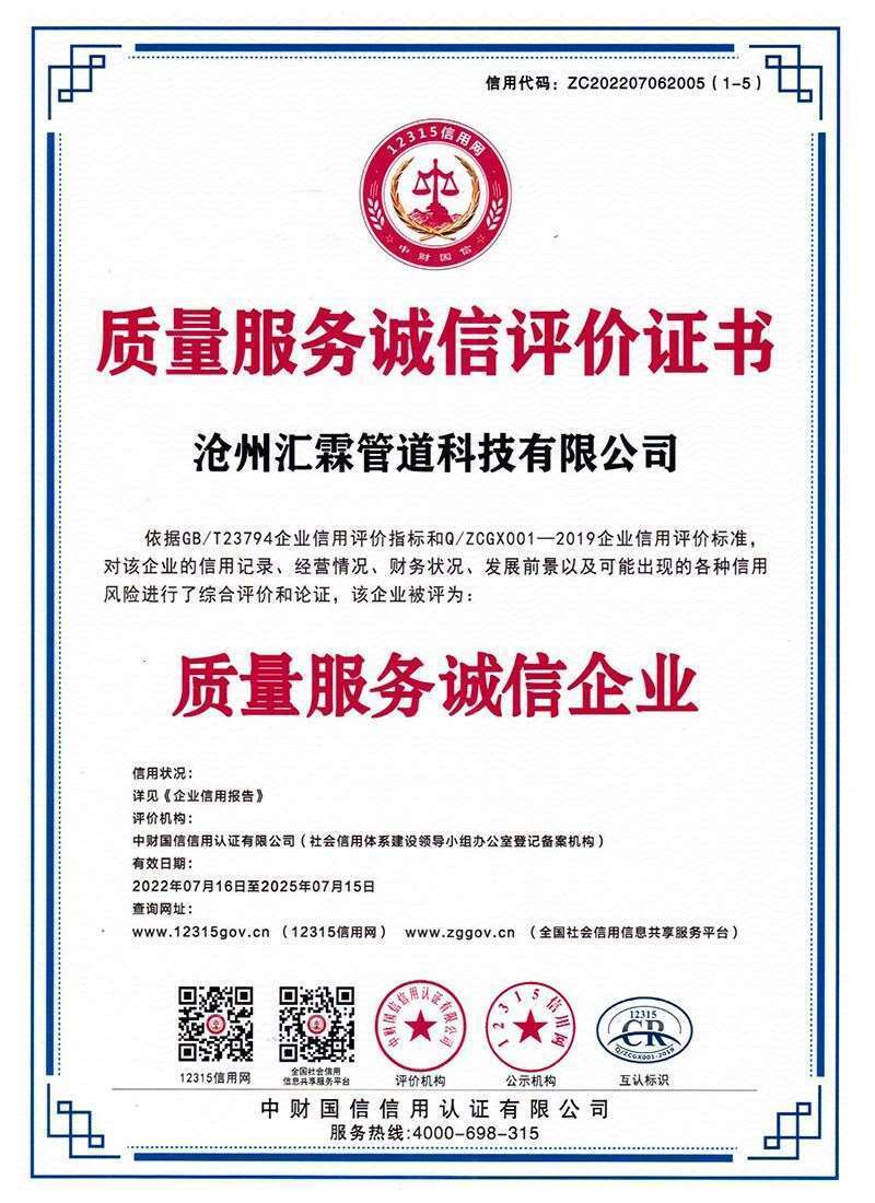 質(zhì)量服務(wù)誠(chéng)信評(píng)價(jià)證書(shū) 質(zhì)量服務(wù)誠(chéng)信評(píng)價(jià)證書(shū)