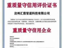 滄州匯霖管道科技有限公司重質(zhì)量守信用評(píng)價(jià)證書(shū)
